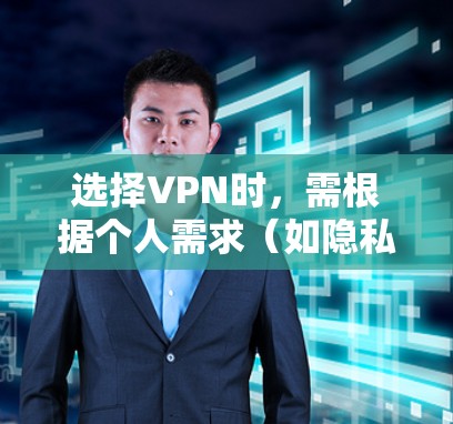 选择VPN时，需根据个人需求（如隐私、速度、地区解锁等）综合考虑。以下是2023年值得推荐的VPN服务及其特点，供参考