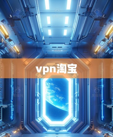 vpn淘宝